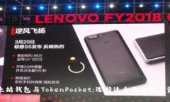全面解析以太坊钱包与TokenPocket：选择适合你的数
