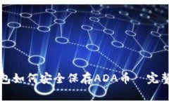 TP钱包如何安全保存ADA币—完整指南