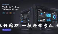 区块链游戏的流行周期：一般持续多久，如何判