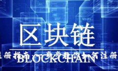 TP钱包ID注册指南：一步步教你如何注册与安全使