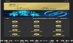 如何通过TP钱包购买BTC：新手详细指南