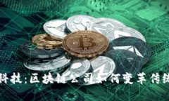 大树金融科技：区块链公司如何变革传统金融行