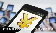 如何安全销毁TP钱包账户信息：全面指南