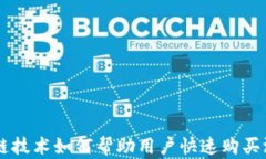 区块链技术如何帮助用户快速购买游戏币