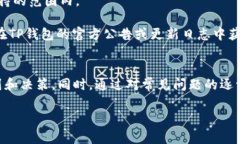   火币如何提币到TP钱包：完整指南与常见问题解