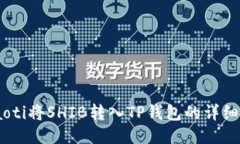  fiaoti将SHIB转入TP钱包的详细指南