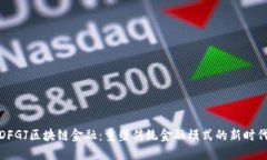 DFGJ区块链金融：重塑传统金融模式的新时代