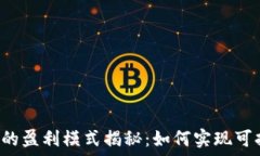   T P钱包的盈利模式揭秘：如何实现可持续发展