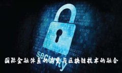 国际金融体系的演变与区块链技术的融合