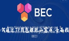 如何通过TP钱包提现山寨币：全面指南