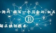 为了满足您的请求，我将为“区块链小游戏”撰