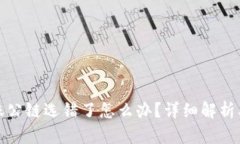 TP钱包转账公链选错了怎么办？详细解析及解决方