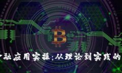 区块链金融应用实操：从理论到实践的全面指南