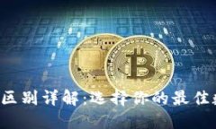 t钱包与im钱包的区别详解：选择你的最佳数字资