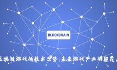 区块链游戏的技术优势：未来游戏产业的颠覆者