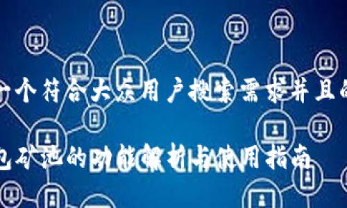 思考一个符合大众用户搜索需求并且的优质

TP钱包矿池的功能解析与使用指南