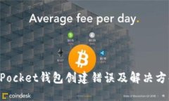 TokenPocket钱包创建错误及解决方案详解