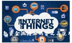 t p钱包资金池增加的含义与使用指南