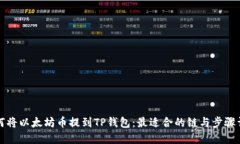 如何将以太坊币提到TP钱包：最适合的链与步骤详