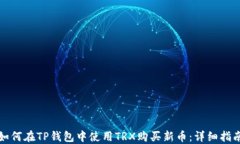 如何在TP钱包中使用TRX购买新币：详细指南