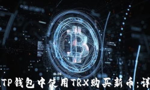 
如何在TP钱包中使用TRX购买新币：详细指南