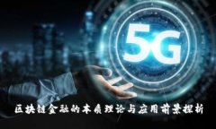区块链金融的本质理论与应用前景探析