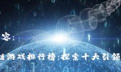 以下是您请求的内容：2023年最佳区块链游戏排行