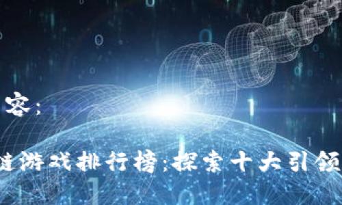 以下是您请求的内容：

2023年最佳区块链游戏排行榜：探索十大引领潮流的区块链游戏