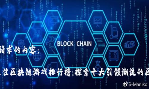 以下是您请求的内容：

2023年最佳区块链游戏排行榜：探索十大引领潮流的区块链游戏