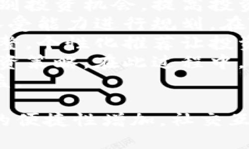 TP钱包发现界面变化一览：全新体验与功能提升

TP钱包, 钱包发现界面, 以太坊, 数字资产管理/guanjianci

一、TP钱包概述
TP钱包作为一款流行的数字资产钱包，致力于为用户提供便捷、安全的加密货币管理服务。它支持多种主流的区块链资产，特别是以太坊和ERC20代币，为用户提供了简单易用的钱包操作界面。
随着区块链技术的发展和用户需求的不断变化，TP钱包的开发团队也在不断和更新应用，以提供更好的使用体验。近期，TP钱包的发现界面迎来了重大的变化，力求增强用户互动性和信息获取的便利性。

二、发现界面变化的主要内容
TP钱包的发现界面变化主要体现在以下几个方面：
ul
    listrong界面设计风格的更新：/strong新的发现界面采用了更加现代化的设计风格，色彩搭配更加柔和，界面布局也更加合理，使得用户在使用过程中感到更加舒适。/li
    listrong信息展示的丰富性：/strong新界面中，用户可以实时看到市场动态、热门项目的资讯以及指南教程等，这些信息将帮助用户更好地了解当前的市场形势。/li
    listrong个性化推荐功能：/strong根据用户的使用习惯和偏好，TP钱包新增了个性化推荐功能，能够智能推荐用户可能感兴趣的项目和资讯，提高用户活跃度。/li
    listrong社交互动功能：/strong新界面还融入了社交元素，用户可以与其他用户分享自己的投资见解，参与讨论，形成良好的社区氛围。/li
/ul

三、界面变化对用户体验的影响
随着钱包发现界面的更新，用户体验也得到了显著的提升。新的界面设计和信息展示方式，能够帮助用户在短时间内获取所需的信息，从而做出更为明智的投资决策。
例如，完善的信息展示功能使得用户不再需要切换不同的应用程序来获取各类市场动态，而是在一个界面内就能够把握市场脉搏，避免了信息获取的断层。
个性化推荐功能更是为每个用户都提供了量身定制的信息流，用户在使用的过程中，会感受到被重视的体验，增强了与钱包的绑定感。

四、如何适应新的发现界面
对于用户来说，适应TP钱包新发现界面首先需要的是多加尝试，探索各项新功能所在。可以考虑以下几个步骤：
ul
    listrong熟悉新界面的操作：/strong可以花时间逐项了解每个功能的位置和作用，尤其是个性化推荐和市场资讯，这将能够帮助用户更高效的使用钱包。/li
    listrong参与社区互动：/strong即使对于新用户也可以大胆参与讨论，分享自己的想法与见解，不同的视角有助于全面理解市场情况。/li
    listrong定期更新应用：/strong关注TP钱包的更新动态，及时下载最新版本，获得最佳的使用体验。/li
/ul

五、可能相关问题
ul
    liTP钱包的发现界面变化如何影响资产管理？/li
    li新界面是否支持更多的数字货币？/li
    li使用TP钱包的安全性如何保障？/li
    li个性化推荐功能具体是如何运作的？/li
    li社交功能的应用场景及其价值？/li
    li如何有效利用TP钱包进行资产投资？/li
/ul

六、TP钱包的发现界面变化如何影响资产管理？
发现界面的更新对资产管理的影响可从多角度分析。首先，新的信息展示方式使得用户在日常管理资产时能够快速获取到市场信息。实时数据和市场表现的直观展示，可以帮助用户更及时地做出投资决策。
其次，个性化推荐功能的加入，使得TP钱包能够提供更加符合用户需求的信息流。例如，某一用户经常查看某类代币的动态，那么以后TP钱包在推荐的时候，会优先展示这些内容，减少用户获取信息的时间。
社交功能也为用户之间的信息交流提供了有利空间。用户可以在社区内分享经验、讨论趋势，这种信息的自由流动可以进一步提升用户的投资水平。
最后，TP钱包的这种界面更新还可以鼓励用户更加积极地进行资产管理，使得用户不局限于被动持有方式，而是主动参与市场。用户的活跃度提升，最终会对个人资产的成功管理有着积极影响。

七、新界面是否支持更多的数字货币？
随着发现界面的更新，TP钱包将更多的注意力放在了用户体验和信息的多样性上，而不仅仅是对数字货币的支持。新的版本显然会持续扩展对不同数字货币的支持范围，以满足用户日益增长的需求。
具体来说，TP钱包可以根据市场需求进行及时更新。例如，近年来出现了不少新兴的数字货币项目，TP钱包新发现界面若能快速加入这些新货币，将大大增加用户的使用频率和钱包内的交易流动性。此外，支持更多的数字货币也可以吸引更多的新用户。
用户在使用TP钱包进行交易时，将会发现新的触达通道，能更便捷地进行不同数字货币之间的转换，极大提升交易体验。
综上所述，TP钱包的更新目的不仅是提高用户的使用体验，也在于通过扩大货币种类来提升用户对平台的黏性。而用户可以期待在未来的版本中看到更多的数字资产。

八使用TP钱包的安全性如何保障？
随着数字资产的普及，钱包的安全问题愈发引起关注。TP钱包的开发团队非常重视这一点，并采取了一系列有效的安全措施，来确保用户资产的安全。
首先，TP钱包采用了端到端加密技术，这意味着用户的私钥和所有交易信息都受到保护，甚至开发者也无法访问用户的资金和信息。此外，TP钱包还实现了多重身份认证，包括指纹和密码的结合，提升了账户的安全级别。
其次，TP钱包会定期进行安全审核，检查可能存在的安全漏洞，确保用户资产和信息被保护。此外，用户也被引导关注安全问题，例如提高密码的复杂度和定期更换密码等。
再次，TP钱包还提供了实时的监控功能，能够即时发现可疑的交易行为，并快速通知用户，防止潜在的诈骗和财产损失。
最后，TP钱包鼓励用户备份自己的信息和私钥，并提供了清晰的备份指导。这可以确保在手机丢失或其他意外情况下，用户仍然能够找回自己的资产。
结合以上多重的安全保障措施，用户在TP钱包中的资产安全性得到了极大的提升。

九、个性化推荐功能具体是如何运作的？
个性化推荐功能是TP钱包新的发现界面的一大亮点，它背后运用了先进的数据分析技术。通过分析用户的使用习惯和偏好，TP钱包能够主动推荐相关的项目和资讯，从而提高用户的活跃度。
首先，TP钱包会收集用户的浏览历史、交易记录和使用频率等数据。这些数据将用于给用户打标签，以便更好地理解他们关注的领域。不论是某种特定的数字货币，还是某种投资策略，系统都会记录下来。
其次，基于用户历史交互的数据，TP钱包的推荐算法会分析哪些内容最有可能引起用户的兴趣。这一环节依赖于机器学习模型，它会实时了解市场动态，推荐结果。
推荐的结果可以是新的数字货币兴起的信息，市场行情变动背景下的分析文章，甚至是成功投资者的经验分享。总而言之，这一功能将使用户更轻松地获得与他们的投资口味相符的内容。
最后，个性化推荐功能不仅限于资讯推荐，也可以扩展到交易建议，例如，在某一数字货币价格下跌时，系统可能会推送相关的购入建议。通过这种方式，用户能够在对的时间得到对的建议，提高投资的成功率。

十、社交功能的应用场景及其价值？
TP钱包新发现界面的社交功能，实际上是希望搭建一个更加活跃的用户社区，使用户能够通过分享和交流获得更好的使用体验。社交功能的出现，为不同背景和投资水平的用户提供了交流的平台。
首先，用户可以在社区中讨论最新的币圈动态，借助集体智慧提高个人的投资判断能力。在复杂多变的市场环境中，多个视角的汇聚无疑将帮助用户更全面地理解市场。
其次，用户可以分享自己的成功投资案例或失败经验，邀请其他用户参与讨论。这种经验的分享能够提高整个社区的投资水平，也能帮助新手用户快速积累经验，降低投资风险。
再次，社交功能可以通过定期开展的活动（例如：线上问答、投资大赛等）来活跃社区气氛。用户参与这些活动不仅能够获得丰富的奖励，还能与众多投资者建立联系，扩展自己的网络。
最后，社交功能还为用户提供了建立信任和声誉的渠道，用户可以在社区内取得良好的评价和口碑，这对其未来的投资信用极大提升。
综上，社交功能的应用不仅增加了用户的参与感，也在一定程度上提升了投资的成功率和用户的忠诚度，也为TP钱包更长远的发展奠定了生根。

十一、如何有效利用TP钱包进行资产投资？
使用TP钱包进行资产投资，需要用户具备一定的市场知识和风险意识。有效利用TP钱包的技巧可以从以下几个方面展开。
首先，利用发现界面提供的实时行情和市场分析，用户应定期查看所持数字资产的市场动态。通过分析行情数据，识别投资机会，提高投资成功率。
其次，建议用户在投资前进行充分的研究，包括了解项目背景、团队实力、技术应用等，结合自身的理财目标和风险承受能力进行规划。在TP钱包的社交平台中，用户更可以通过讨论来吸收更广泛的知识，形成全面的投资策略。
再次，用户可以利用个性化推荐功能，关注与自己投资偏好相符的资讯，时刻把握市场动向，并在合适的时机做出调整。个性化推荐让投资方式变得更加灵活。
最后，用户在投资过程中应保持冷静，不被市场短期波动影响，要有耐心，根据自己的投资计划进行持久而系统的投资策略。在此过程中，可以不断向社区内的其他投资者寻求建议和反馈，从而更好地自己的投资决策。
通过上述方法的配合使用，用户在TP钱包中进行资产投资将更具针对性和有效性，降低投资风险，并最大化资产收益。

综上所述，TP钱包的发现界面变化迎合了市场的需求，也为用户提供了更为先进和方便的数字资产管理方式。交易的便捷性增加，社交互动的活跃度提升，个性化服务的加入，都在不断增强用户的满意度和使用体验。