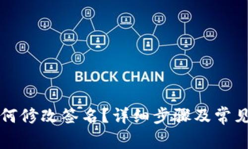 TP钱包如何修改签名？详细步骤及常见问题解析