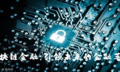 区块链金融：引领未来的金融革命