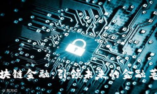 区块链金融：引领未来的金融革命