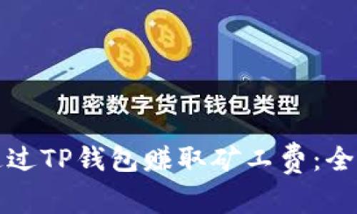 如何通过TP钱包赚取矿工费：全面指南