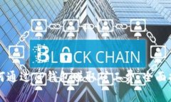 如何通过TP钱包赚取矿工费：全面指南