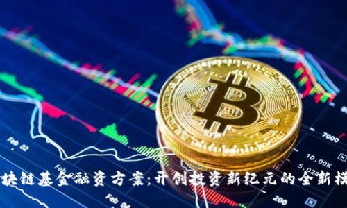 区块链基金融资方案：开创投资新纪元的全新模式