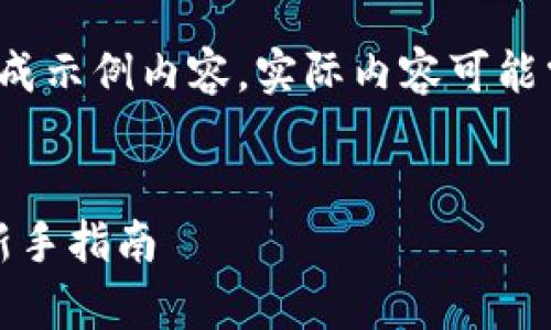 注意： 提供的内容是基于您的请求生成示例内容，实际内容可能需要根据具体的主题进行调整和补充。


如何快速下载和安装TP钱包客户端：新手指南