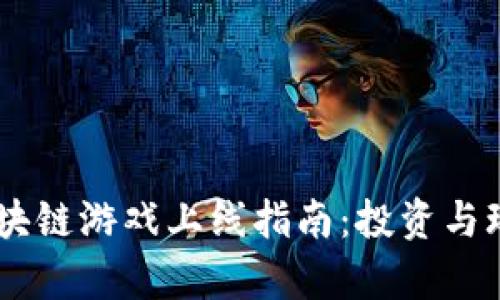 2023年SEA区块链游戏上线指南：投资与玩法的全景分析