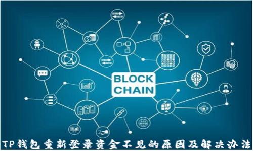 
TP钱包重新登录资金不见的原因及解决办法