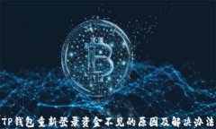 TP钱包重新登录资金不见的原因及解决办法