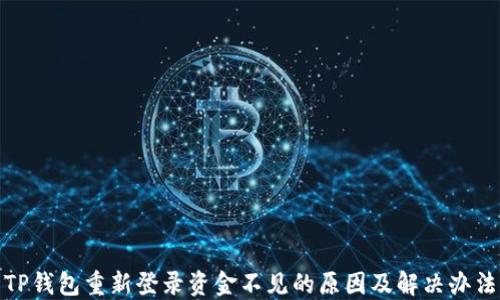 
TP钱包重新登录资金不见的原因及解决办法