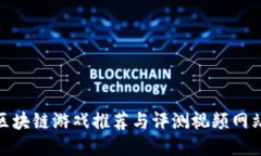 最全区块链游戏推荐与评测视频网站大全
