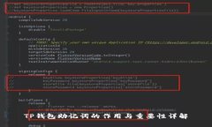 TP钱包助记词的作用与重要性详解