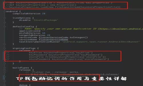 TP钱包助记词的作用与重要性详解
