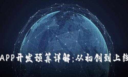 区块链游戏APP开发预算详解：从初创到上线的成本分析