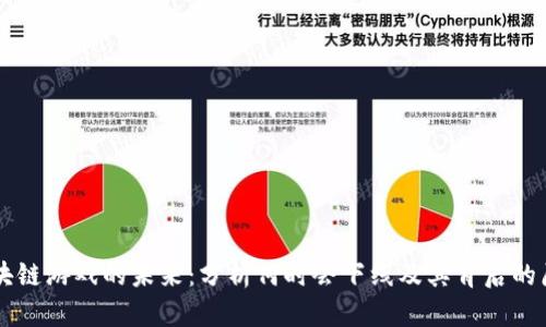 区块链游戏的未来：分析何时会下线及其背后的原因