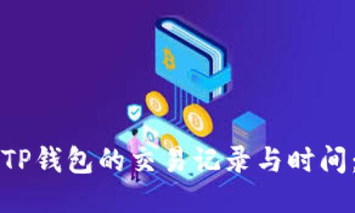 如何查询TP钱包的交易记录与时间：详细指南