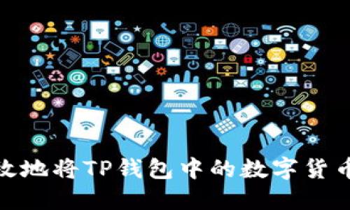 : 如何安全高效地将TP钱包中的数字货币提币到交易所