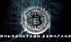 传统游戏如何成功进军区块链：未来游戏产业的