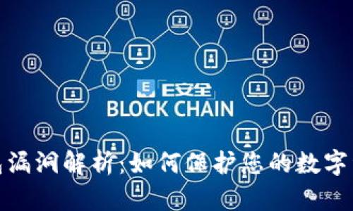 : TP钱包漏洞解析：如何保护您的数字资产安全